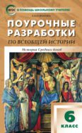 Поурочные разработки по всеобщей истории. История Средних веков. 6 класс : пособие для учителя (к УМК А.А. Вигасина – О.С. Сороко-Цюпы (М.: Просвещение), вып. с 2019 г. по наст. вр.)