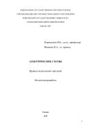 Электрические схемы. Правила выполнения чертежей