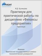 Практикум для практической работы по дисциплине «Финансы предприятия»