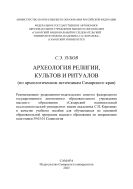 Археология религии, культов и ритуалов (по археологическим источникам Самарского края)