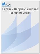 Евгений Валукин: человек на своем месте