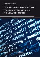 Практикум по информатике: основы алгоритмизации и программирования