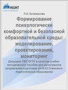 Формирование психологически комфортной и безопасной образовательной среды: моделирование, проектирование, мониторинг