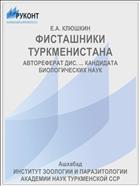 ФИСТАШНИКИ ТУРКМЕНИСТАНА