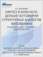 СИНТЕЗ И КОЛЬЧАТО-ЦЕПНАЯ ТАУТОМЕРИЯ СТРУКТУРНЫХ АНАЛОГОВ ФИЗОВЕНИНА