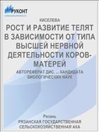 РОСТ И РАЗВИТИЕ ТЕЛЯТ В ЗАВИСИМОСТИ ОТ ТИПА ВЫСШЕЙ НЕРВНОЙ ДЕЯТЕЛЬНОСТИ КОРОВ-МАТЕРЕЙ