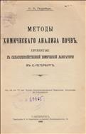Методы химического анализа почв, принятые в сельскохозяйственной химической лаборатории в С.-Петербурге