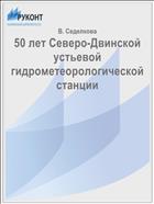 50 лет Северо-Двинской устьевой гидрометеорологической станции