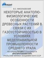 НЕКОТОРЫЕ АНАТОЛЮ-ФИЗИОЛОГИЧЕСКИЕ ОСОБЕННОСТИ ДРЕВЕСНЫХ РАСТЕНИЙ В СВЯЗИ С ИХ ГАЗОУСТОЙЧИВОСТЬЮ В УСЛОВИЯХ МЕДЕПЛАВИЛЬНОЙ ПРОМЫШЛЕННОСТИ СРЕДНЕГО УРАЛА