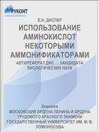 ИСПОЛЬЗОВАНИЕ АМИНОКИСЛОТ НЕКОТОРЫМИ АММОНИФИКАТОРАМИ