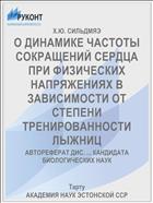 О ДИНАМИКЕ ЧАСТОТЫ СОКРАЩЕНИЙ СЕРДЦА ПРИ ФИЗИЧЕСКИХ НАПРЯЖЕНИЯХ В ЗАВИСИМОСТИ ОТ СТЕПЕНИ ТРЕНИРОВАННОСТИ ЛЫЖНИЦ