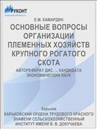 ОСНОВНЫЕ ВОПРОСЫ ОРГАНИЗАЦИИ ПЛЕМЕННЫХ ХОЗЯЙСТВ КРУПНОГО РОГАТОГО СКОТА