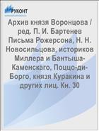 Архив князя Воронцова / ред. П. И. Бартенев Письма Рожерсона, Н. Н. Новосильцова, историков Миллера и Бантыша-Каменскаго, Поццо-ди-Борго, князя Куракина и других лиц. Кн. 30