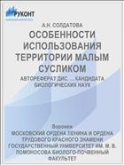 ОСОБЕННОСТИ ИСПОЛЬЗОВАНИЯ ТЕРРИТОРИИ МАЛЫМ СУСЛИКОМ