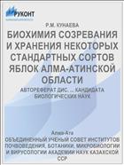 БИОХИМИЯ СОЗРЕВАНИЯ И ХРАНЕНИЯ НЕКОТОРЫХ СТАНДАРТНЫХ СОРТОВ ЯБЛОК АЛМА-АТИНСКОЙ ОБЛАСТИ