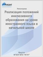 Реализация положений инклюзивного образования на уроке иностранного языка в начальной школе