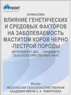 ВЛИЯНИЕ ГЕНЕТИЧЕСКИХ И СРЕДОВЫХ ФАКТОРОВ НА ЗАБОЛЕВАЕМОСТЬ МАСТИТОМ КОРОВ ЧЕРНО-ПЕСТРОЙ ПОРОДЫ