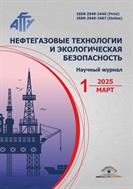 Нефтегазовые технологии и экологическая безопасность №1 2025