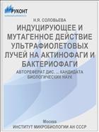 ИНДУЦИРУЮЩЕЕ И МУТАГЕННОЕ ДЕЙСТВИЕ УЛЬТРАФИОЛЕТОВЫХ ЛУЧЕЙ НА АКТИНОФАГИ И БАКТЕРИОФАГИ