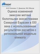 Оценка изменений эмиссии метана болотными экосистемами Северной Евразии в ХХI веке с использованием результатов расчетов с региональной моделью климата