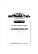 Информационные системы управления предприятием. Ч. 1