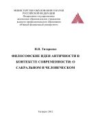 Философские идеи античности в контексте современности: о сакральном и человеческом