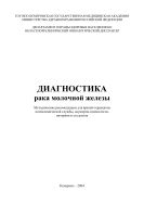 Диагностика рака молочной железы. Методические рекомендации