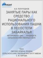 ЗАНЯТЫЕ ПАРЫ КАК СРЕДСТВО РАЦИОНАЛЬНОГО ИСПОЛЬЗОВАНИЯ ПАШНИ В ЛЕСОСТЕПИ ЗАБАЙКАЛЬЯ