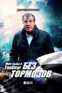 Без тормозов. Мои годы в Top Gear