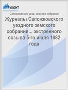 Журналы Сапожковского уездного земского собрания... экстренного созыва 5-го июля 1882 года