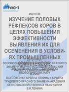 ИЗУЧЕНИЕ ПОЛОВЫХ РЕФЛЕКСОВ КОРОВ В ЦЕЛЯХ ПОВЫШЕНИЯ ЭФФЕКТИВНОСТИ ВЫЯВЛЕНИЯ ИХ ДЛЯ ОСЕМЕНЕНИЯ В УСЛОВИ­ЯХ ПРОМЫШЛЕННЫХ КОМПЛЕКСОВ.