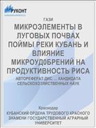 МИКРОЭЛЕМЕНТЫ В ЛУГОВЫХ ПОЧВАХ ПОЙМЫ РЕКИ КУБАНЬ И ВЛИЯНИЕ МИКРОУД0БРЕНИЙ НА ПРОДУКТИВНОСТЬ РИСА