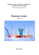 Пищевая химия