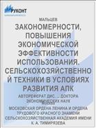 ЗАКОНОМЕРНОСТИ, ПОВЫШЕНИЯ ЭКОНОМИЧЕСКОЙ ЭФФЕКТИВНОСТИ ИСПОЛЬЗОВАНИЯ. СЕЛЬСКОХОЗЯЙСТВЕННОЙ ТЕХНИКИ В УСЛОВИЯХ РАЗВИТИЯ АПК