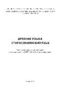 Древние языки. Старославянский язык