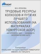 ТРУДОВЫЕ РЕСУРСЫ КОЛХОЗОВ И ПУТИ ИХ ЛУЧШЕГО ИСПОЛЬЗОВАНИЯ (НА МАТЕРИАЛАХ УДМУРТСКОЙ АССР)
