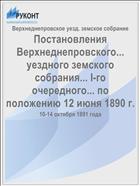 Постановления Верхнеднепровского... уездного земского собрания... I-го очередного... по положению 12 июня 1890 г.
