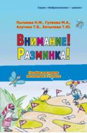 Внимание! Разминка!  Пособие для уроков математики в 1-м классе