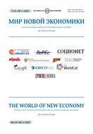 Мир новой экономики / The World of New Economy