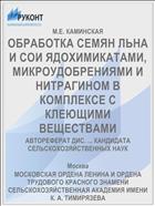 ОБРАБОТКА СЕМЯН ЛЬНА И СОИ ЯДОХИМИКАТАМИ, МИКРОУДОБРЕНИЯМИ И НИТРАГИНОМ В КОМПЛЕКСЕ С КЛЕЮЩИМИ ВЕЩЕСТВАМИ