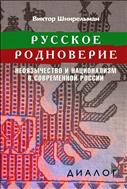 Русское родноверие. Неоязычество и национализм в современной России 