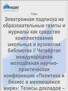 Электронная подписка на образовательные газеты и журналы как средство комплектования школьных и вузовских библиотек // Четвёртая международная молодёжная научно-практическая  конференция «Политика и бизнес в меняющемся мире»: Тезисы докладов – М.: Обнинск, 2004.- С.206-207