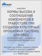 НОРМЫ ВЫСЕВА И СООТНОШЕНИЯ КОМПОНЕНТОВ В ТРАВОСТОЯХ ПРИ СОЗДАНИИ КУЛЬТУРНЫХ ОРОШАЕМЫХ ПАСТБИЩ ДЛЯ ОВЕЦ
