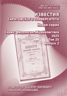 Известия Саратовского университета. Новая серия. Серия: Филология. Журналистика