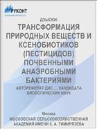 ТРАНСФОРМАЦИЯ ПРИРОДНЫХ ВЕЩЕСТВ И КСЕНОБИОТИКОВ (ПЕСТИЦИДОВ) ПОЧВЕННЫМИ АНАЭРОБНЫМИ БАКТЕРИЯМИ