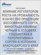 ВЛИЯНИЕ РЕГУЛЯТОРОВ РОСТА НА УРОЖАЙНОСТЬ И КАЧЕСТВО ПРОДУКЦИИ БЕССЕМЯННОГО СОРТА ВИНОГРАДА КИШМИШ ЧЕРНЫЙ В УСЛОВИЯХ УЗБЕКИСТАНА И ПЕРСПЕКТИВНЫХ СОРТОВ В УСЛОВИЯХ КРАСНОДАРСКОГО КРАЯ