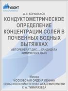 КОНДУКТОМЕТРИЧЕСКОЕ ОПРЕДЕЛЕНИЕ КОНЦЕНТРАЦИИ СОЛЕЙ В ПОЧВЕННЫХ ВОДНЫХ ВЫТЯЖКАХ