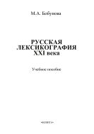 Русская лексикография XXI века