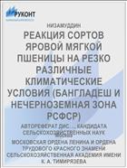 РЕАКЦИЯ СОРТОВ ЯРОВОЙ МЯГКОЙ ПШЕНИЦЫ НА РЕЗКО РАЗЛИЧНЫЕ КЛИМАТИЧЕСКИЕ УСЛОВИЯ (БАНГЛАДЕШ И НЕЧЕРНОЗЕМНАЯ ЗОНА РСФСР)