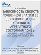 ЗАВИСИМОСТЬ СВОЙСТВ ПОЧВЕННОЙ ВЛАГИ И ЕЕ ДОСТУПНОСТИ ДЛЯ РАСТЕНИЙ ОТ АГРЕГАТНОГО СОСТОЯНИЯ ПОЧВЫ
